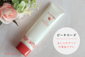 ピーチローズ　おしりやデリゾの美白ケアに